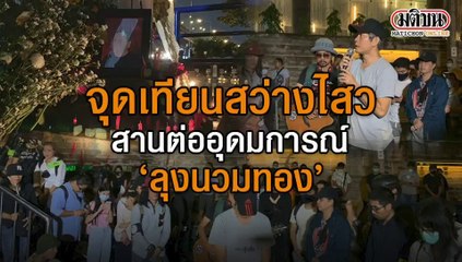 รำลึก 14 ปี "นวมทอง"