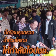 บิ๊กป้อมรุดตรวจ น้ำท่วมโคราช ให้กำลังใจ ปชช.