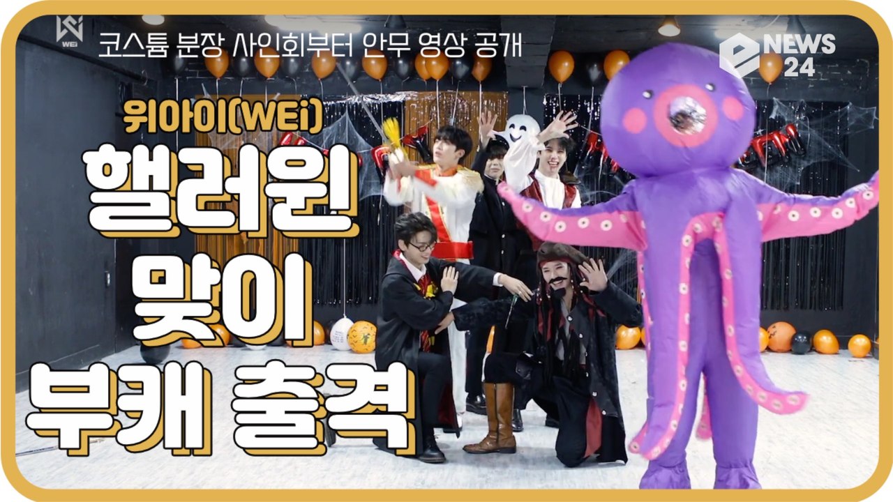 위아이(WEi), 데뷔 후 첫 핼러윈 코스튬 분장 사인회 + 안무 영상 '부캐' 출격
