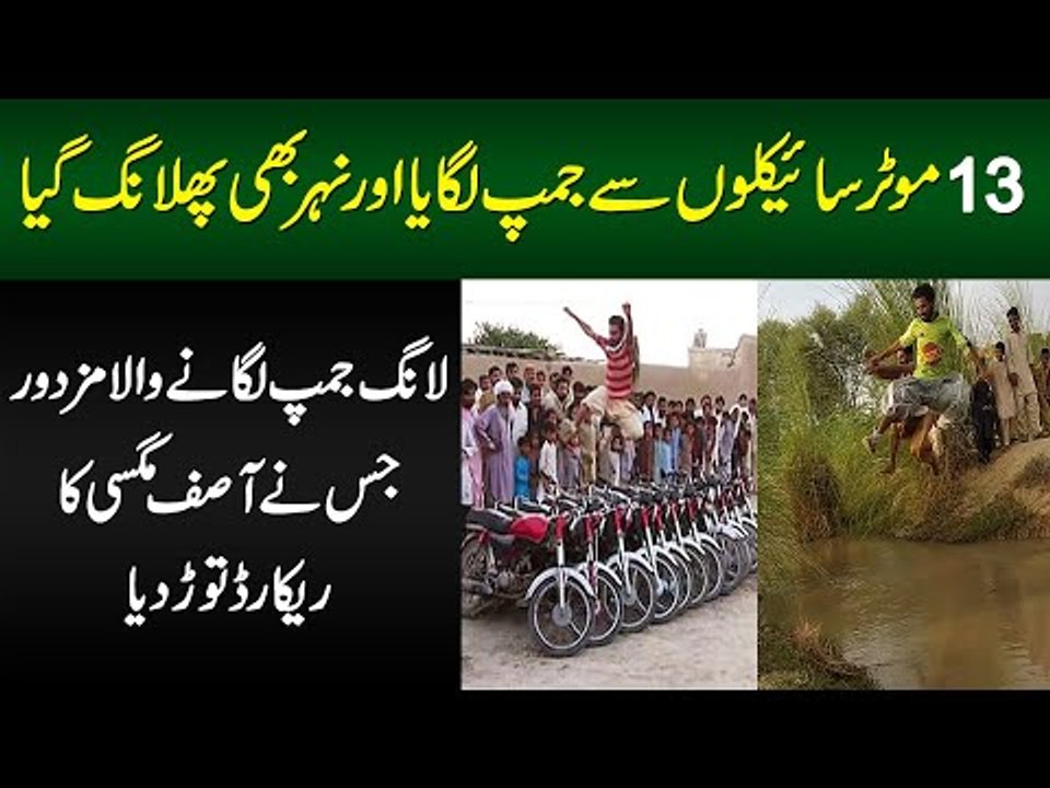Long Jumper Shahjahan Jumped Over 13 Bikes & Broke Asif Magsi’s Record