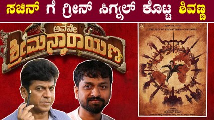 ಅವನೇ ಶ್ರೀಮನ್ನಾರಾಯಣ ನಂತರ ಶಿವಣ್ಣನ ಹಿಂದೆ ಬಿದ್ದ ನಿರ್ದೇಶಕ | Filmibeat Kannada
