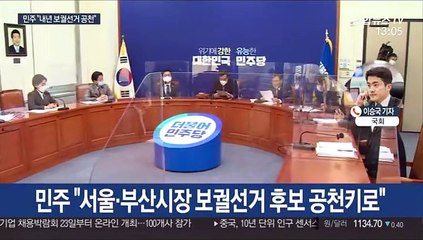 與, 당헌 바꿔 서울·부산시장 공천…野, 일제히 맹공