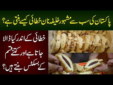 Khalifa Bakers | Most Famous Nan Khatai & Biscuits In Lahore | Watch How They Make It