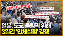 일본서 도쿄 올림픽 염두해 3일간 ’코로나 인체실험’ 진행... 난리난 일본 네티즌 반응
