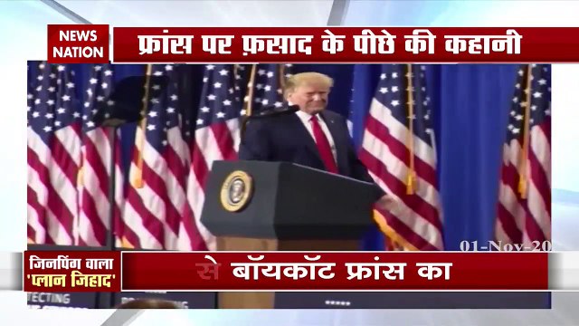 फ्रांस का बहिष्‍कार क्‍या नया ट्रेड वॉर है? 