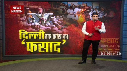 दिल्ली तक पहुंची फ्रांस के राष्‍ट्रपति के विरोध की आग