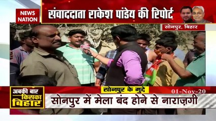Bihar Election 2020: इस चुनाव को लेकर क्या सोचती है सोनपुर की जनता, देखें ग्राउंड रिपोर्ट