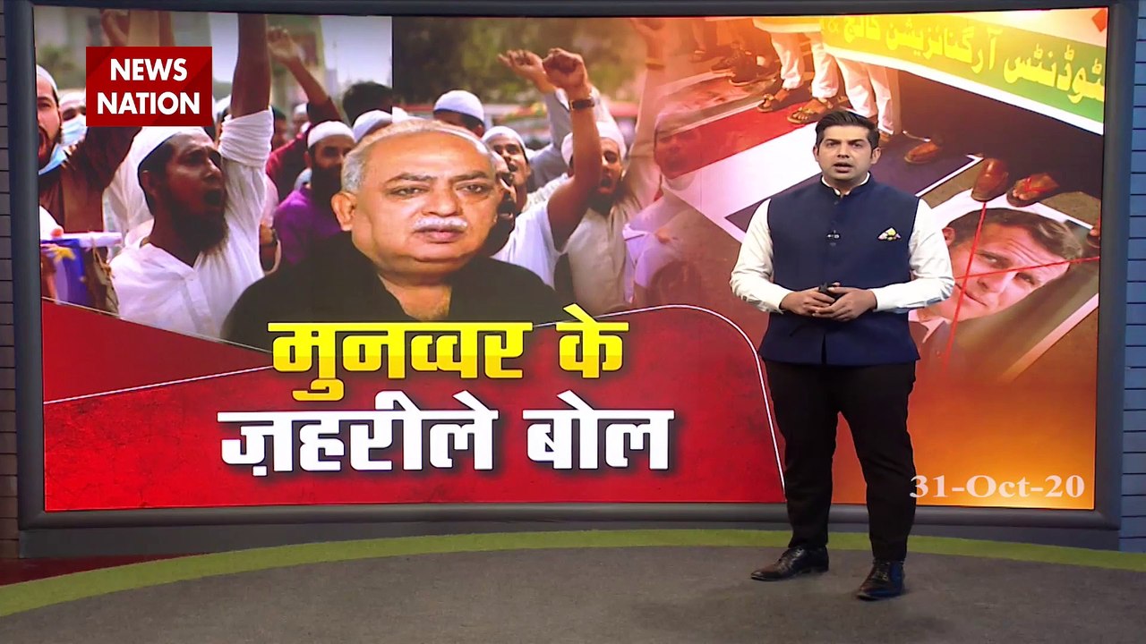 Uttar Pradesh: फ्रांस मामले पर मुनव्वर राणा का बयान, कहा कार्टून बनाने वालों का कत्ल करना गुनाह नहीं