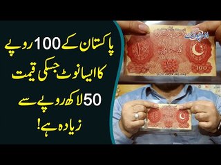 70 Year Purana Pakistani 100 Rupee Ka Note Jis Ki Price 50 Lakh Se Ziada Hai - Expensive Note