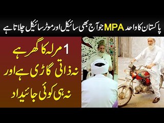 Na Car Hai Na Property, 1 Marla ka Ghar Hai Bus - Pakistan Ka Sub Se Honest Politician