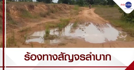 เรื่องนี้มีคำถาม : ชาวบ้าน อ.เชียงขวัญ ร้องเรียนทางสัญจรแสนลำบาก