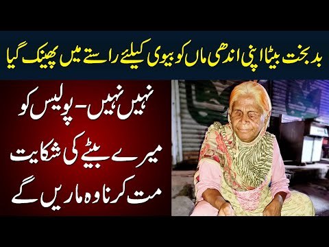 Badbakht Beta Apni Andhi Ma Ko Road Pe Phenk Geya - Beta Ki Shikayat Police Ko Mat Lagana Please