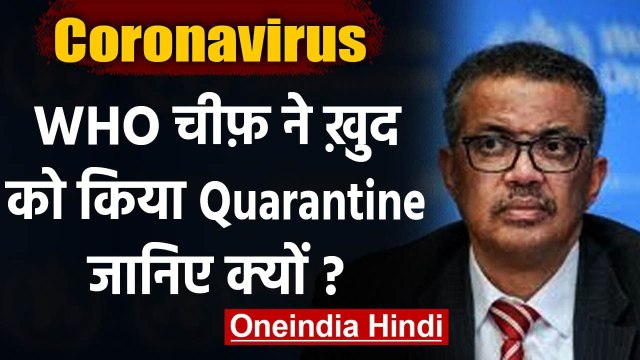 Coronavirus Update: WHO Chief Tedros Adhanom ने खुद को किया Quarantine | वनइंडिया हिंदी