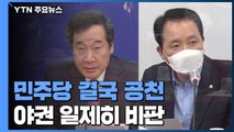 당헌 바꾸고 재보궐 나서는 민주당...야권 