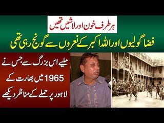 Her Taraf Allah Hu Akbar Ki Awazein or Khoon Tha - 1965 Ki Jung Dekhne Wala Lahori Buzurg