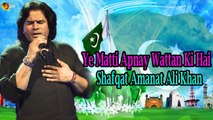 Ye Matti Apnay Wattan Ki Hai | Shafqat Amanat Ali Khan | Independence Day | Gaane Shaane