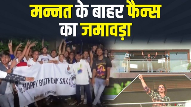 Shahrukh की अपील का लोगों पर नहीं हुआ असर, 'मन्नत' के बाहर फैन्स का जमावड़ा