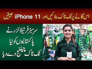 Tiktok Challenge - Make a Tiktok Video on Sarsabz Fertilizer Azadi Song and Win iPhone 11