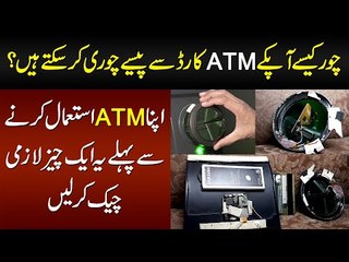 Chor Kese ATM Se Paise Chori Kar Sakte Hain? ATM Use Karne Se Pehle Yeh Aik Chez Lazmi Check Karen