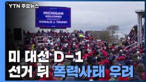 美 대선 D-1...선거 뒤 폭력사태 확산 우려 / YTN