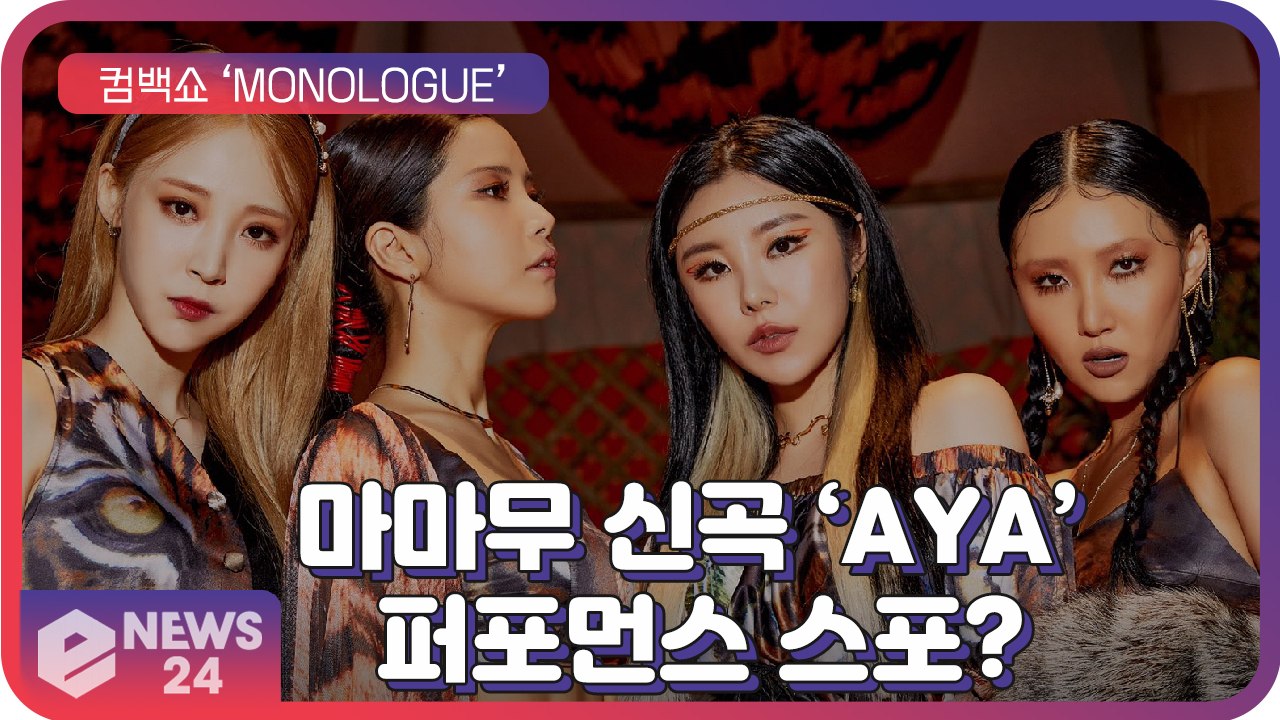 ‘컴백’ 마마무(MAMAMOO), ‘도발적+박력’ 신곡 ‘아야(AYA)’ 퍼포먼스 스...