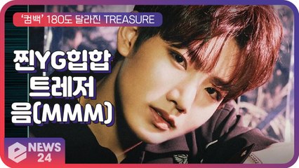 ‘컴백’ 트레저(TREASURE), YG 정통 힙합 바이브 담긴 ‘음(MMM)’ ‘180도 달라졌다!’