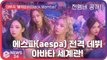 에스파(aespa), 현실 속 멤버와 가상 아바타의 연결? 혁신적 세계관! 데뷔 싱글 ’Black Mamba’