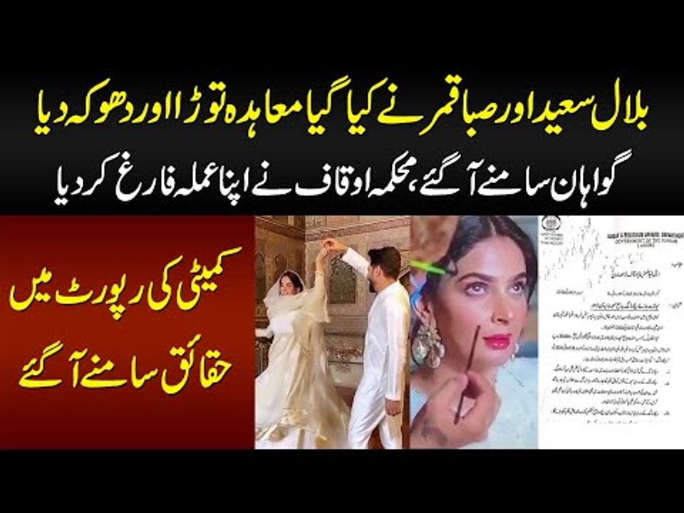 Saba Qamar or Bilal Saeed Ne Cheat Kia Dhoka Dia | Gawah Samne a Gae - Auqaf Ka Manager Suspend