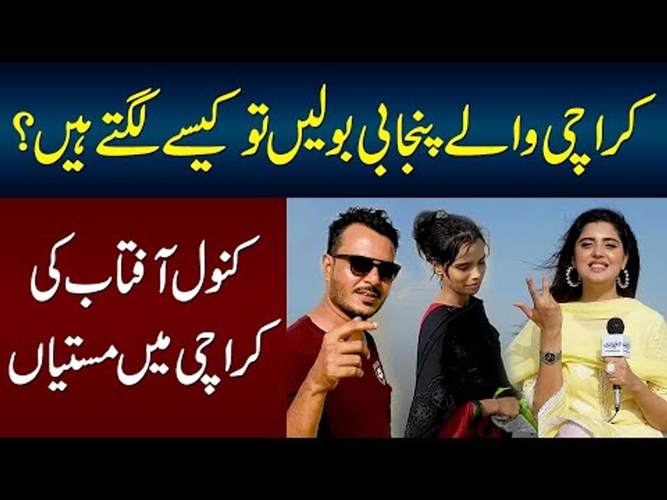 Ager Karachi Wale Punjabi Bolein To? Lahore Lahore Ae Te Karachi? Funny Video of Kanwal In Karachi