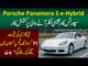 Porsche Panamera  S E-Hybrid Review | Specs, Features & Price Of Porsche Panamera S E-Hybrid