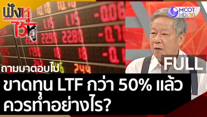 (คลิปเต็ม) ขาดทุน LTF กว่า 50% แล้ว ควรทำอย่างไร?  | ฟังหูไว้หู (30 ต.ค. 63)