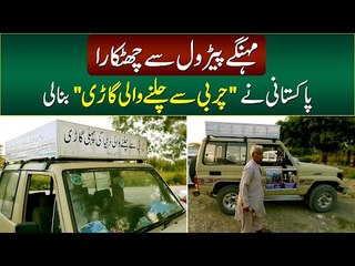 Pakistani Ne Pehli Dafa Charbi Se Chalne Wali Gari Bana Di - 11km Average 1 Liter Charbi