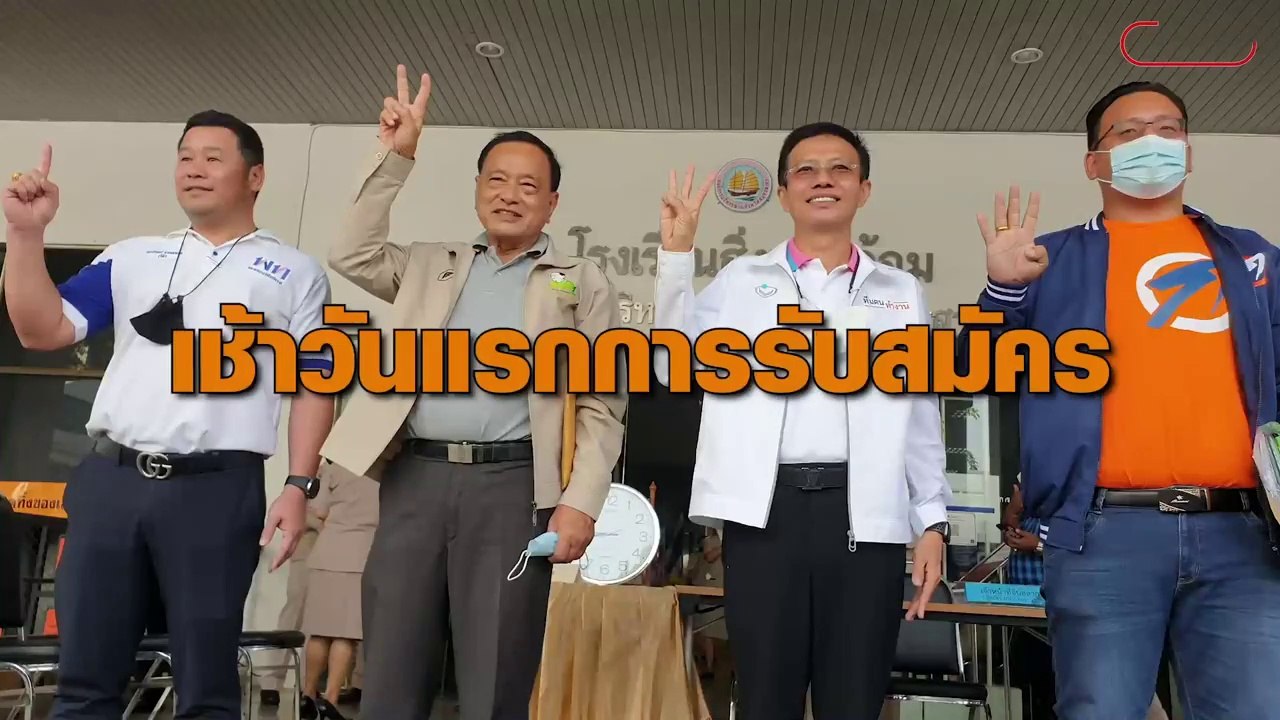 เช้าวันแรกของการรับสมัคร นายก – ส.อบจ.สมุทรสาคร สุดคึกคัก