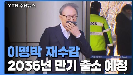 MB, 서울 동부구치소 재수감...13㎡ 독거실 생활할 듯 / YTN