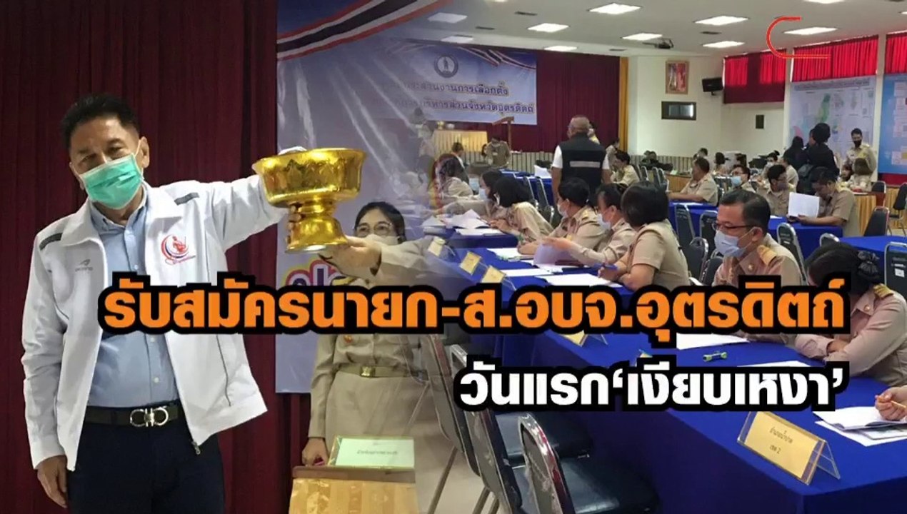 รับสมัครนายก -ส.อบจ.อุตรดิตถ์ วันแรก "เงียบเหงา"
