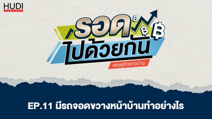 รอดไปด้วยกัน Ep.11 - มีรถจอดขวางหน้าบ้านทำอย่างไร