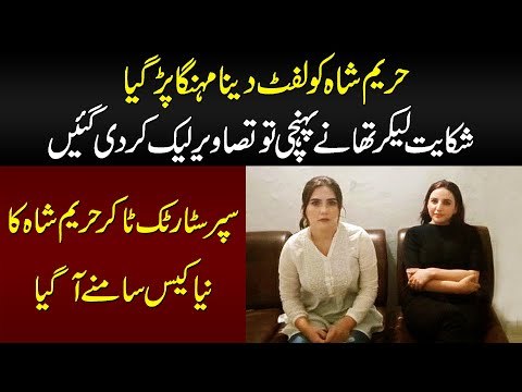 Hareem Shah Ki Police Station Se Picture Kese Leak Hue? Lift Kis Larki Ko Di? Exclusive Video