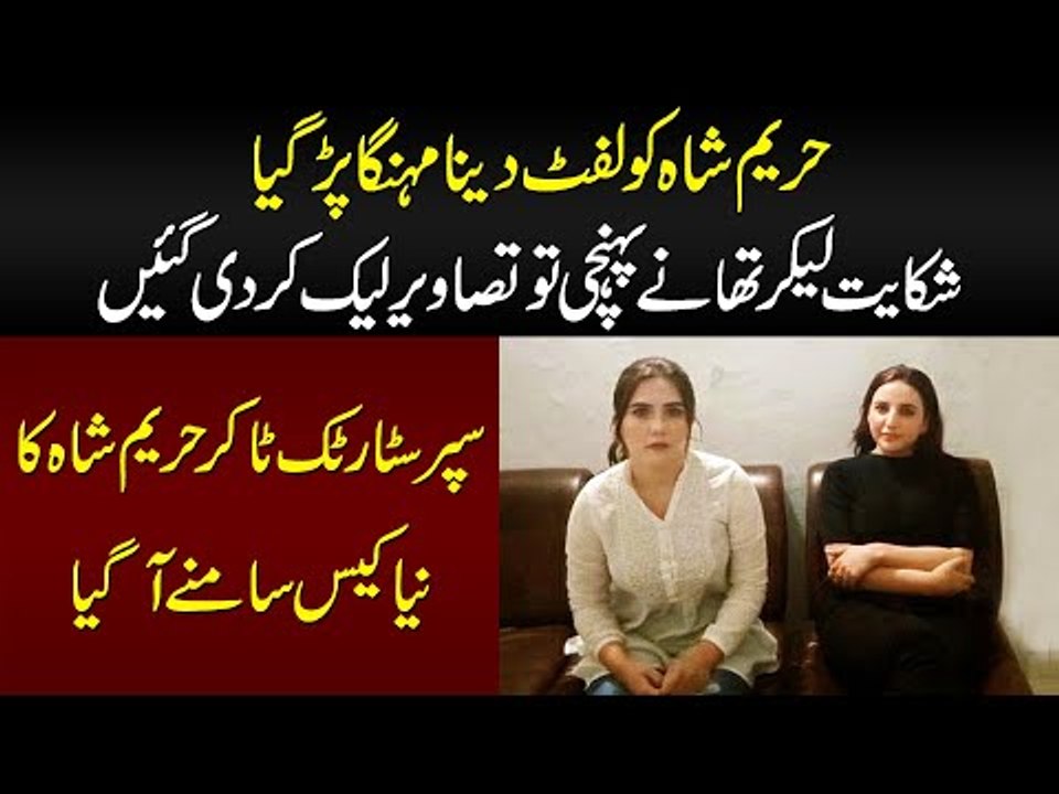 Hareem Shah Ki Police Station Se Picture Kese Leak Hue? Lift Kis Larki Ko Di? Exclusive Video