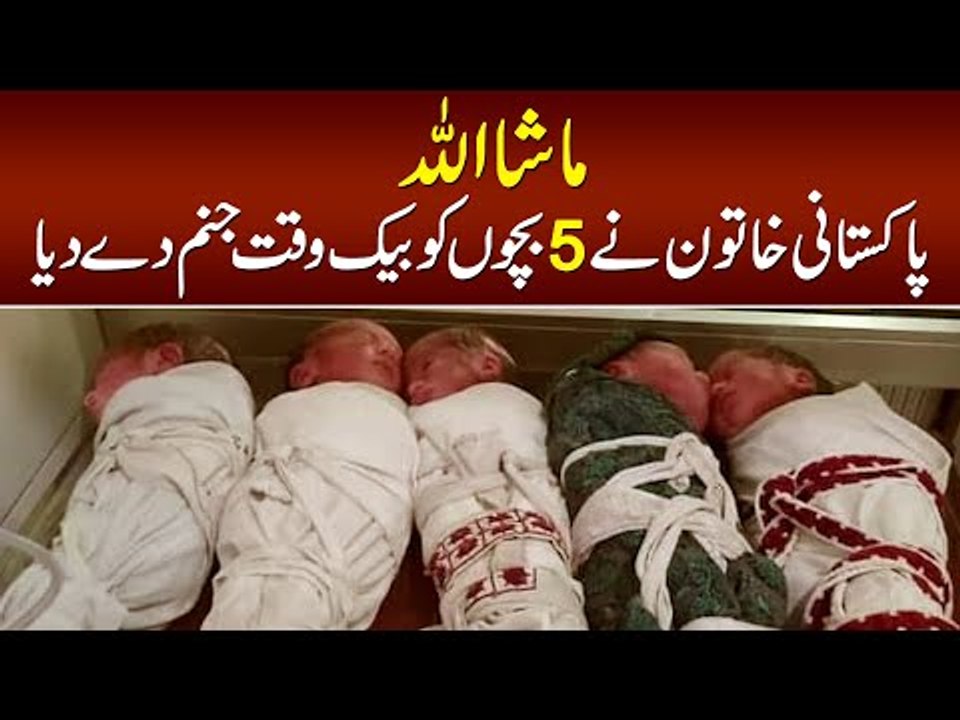 MashAllah - Pakistani Mother Ne 5 Bacho Ko Janam De Dia - Bacho Me 3 Beta or 2 Betiya Shamil Hain