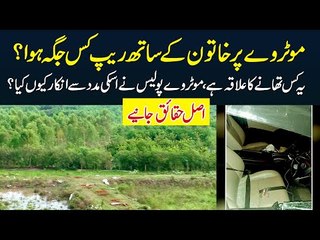 Rape is Jaga Per Hua - Pora Wakia Kese Hua - First Exclusive Video of Motorway Rape Spot