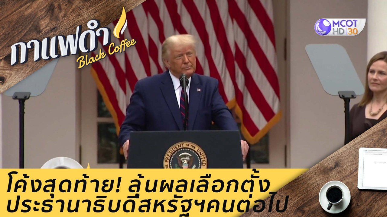 โค้งสุดท้าย! ลุ้นผลเลือกตั้งประธานาธิบดีสหรัฐฯค...