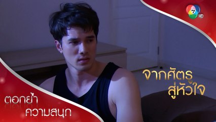 คนนะไม่ใช่ตู้เย็น ถึงได้ถอดปลั๊กแล้วจะหยุดกรน | ตอกย้ำความสนุก จากศัตรูสู่หัวใจ EP.3 | Ch7HD