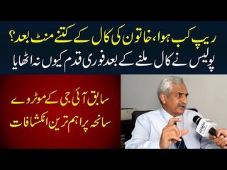 Police Ne Call Milne Ke Baad Fori Qadam Kiyun Na Uthaya? - Ex DIG Ke Inkishafaat