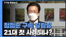 '회계부정 혐의' 정정순 의원, 구속 갈림길...21대 첫 사례되나? / YTN