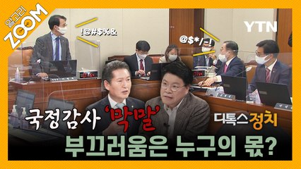 [알고리ZOOM] 국정감사 '막말' 부끄러움은 누구의 몫? / YTN