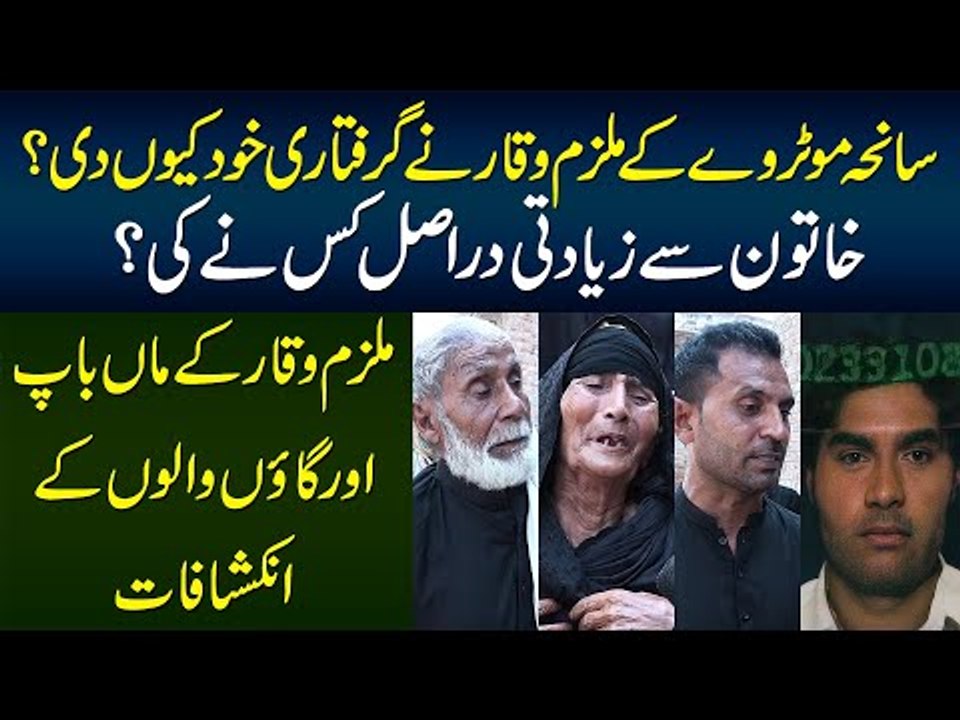 Motorway Case Ke Mulzim Waqar Ne Giraftari Kiun Di? - Waqar Ke Parents or Gaon Walon Ke Inkishafat