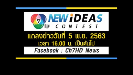 แถลงข่าว 7HD New Ideas Contest ปี 2 วันที่ 5 พ.ย.63