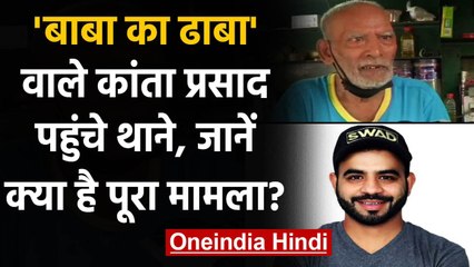 'Baba Ka Dhaba' के मालिक पहुंचे थाने, Youtuber Gourav Wasan के खिलाफ की शिकायत | वनइंडिया हिंदी