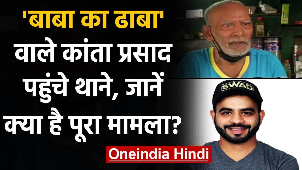 'Baba Ka Dhaba' के मालिक पहुंचे थाने, Youtuber...