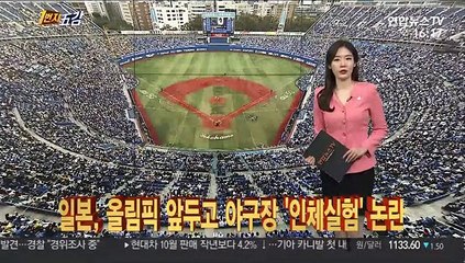 [1번지五감] 일본, 올림픽 앞두고 야구장 '인체실험' 논란 外